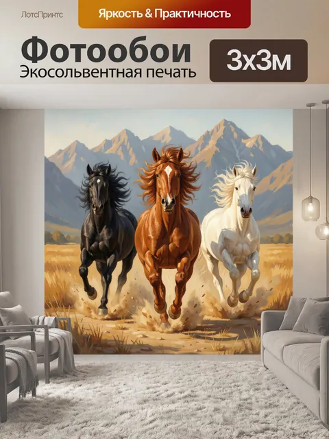 Фотообои Три мчащиеся лошади в степи