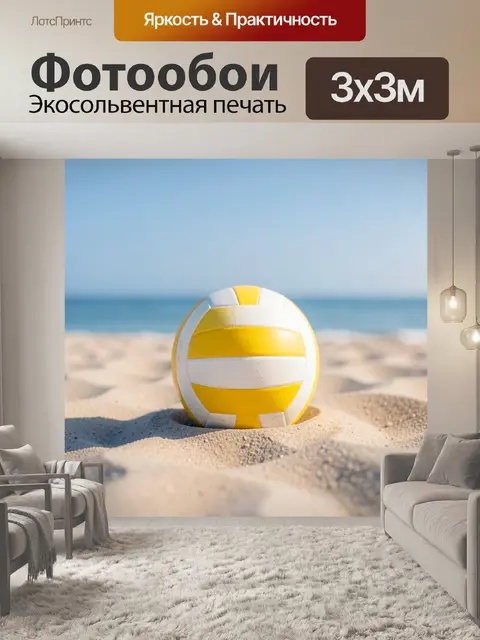 Фотообои Волейбольный мяч жёлто-белого цвета