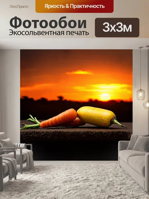 Фотообои эмоциональная сцена, где морковь и желтая свекла изображены в контексте яркого заката