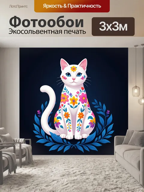 Фотообои Белая кошка с цветочным орнаментом