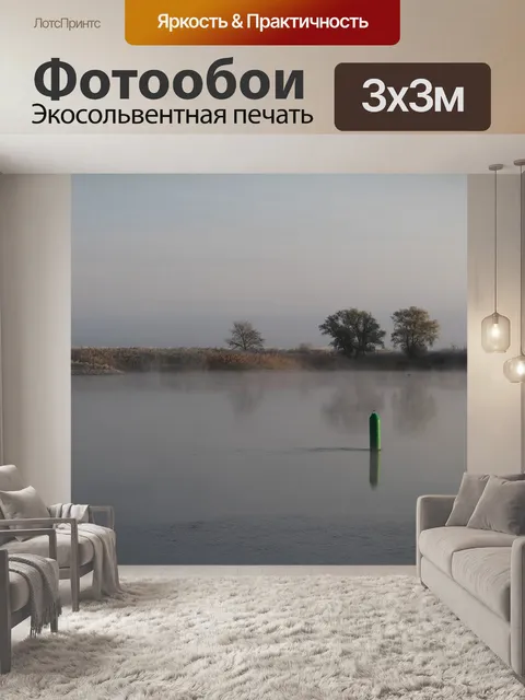 Фотообои Туман
