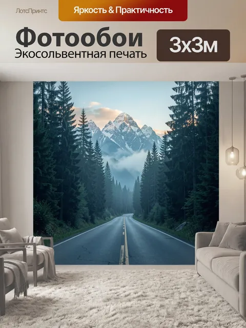 Фотообои Шоссе через хвойный лес