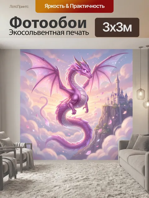 300 × 300 см · Экосольвентная печать