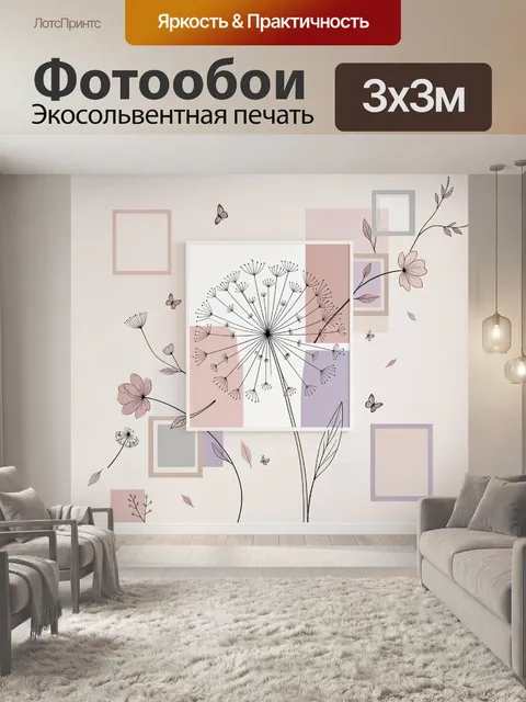 Фотообои Нежные цветы и одуванчики