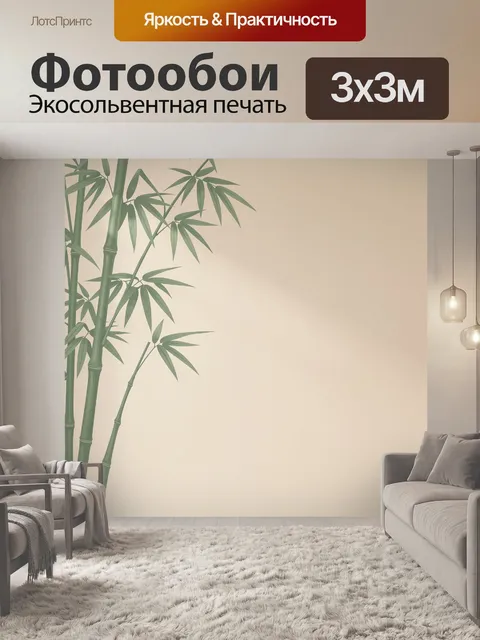 Фотообои Бамбук в светлом интерьере