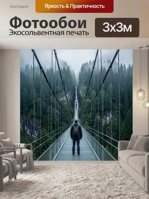 Фотообои Подвесной мост в туманных горах