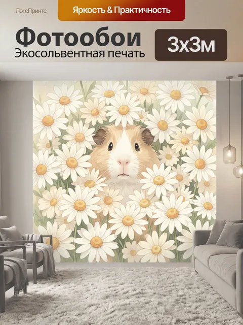 Фотообои Морская свинка среди ромашек
