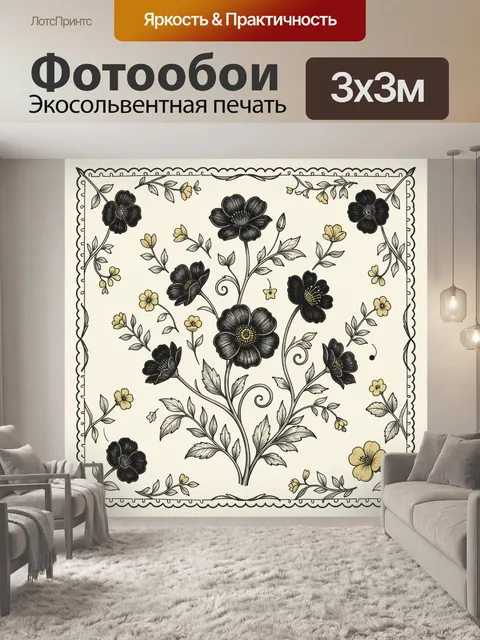 Фотообои Чёрно-жёлтые цветы и ветви