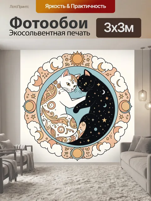 Фотообои Кошки инь-ян в звёздном круге