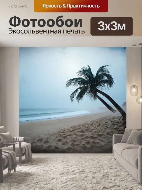 Фотообои пляж, окутанный туманом, с одиноким пальмовым деревом, качающимся на ветру, снятый в технике "эффект стекла"…
