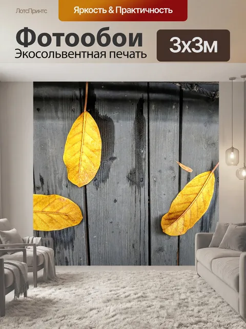Фотообои Желтые листья на деревянном патио