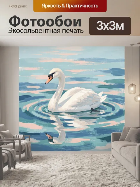 Фотообои Лебедь на бирюзовой воде