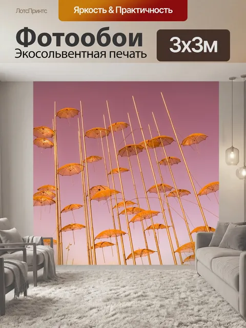 Фотообои Зонтики