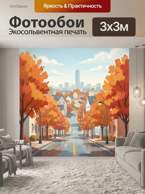 Фотообои Осенняя улица в городе