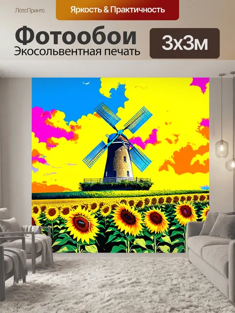 Фотообои англия, где старинные мельницы стоят на фоне яркого поля солнечных цветов, и ветер нежно качает их лепестки