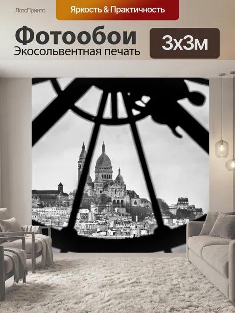 Фотообои Париж