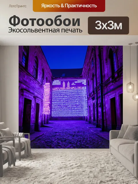 Фотообои код неоновым светом, проецирующийся на старые здания, создающий эффект взаимодействия технологий и наследия…