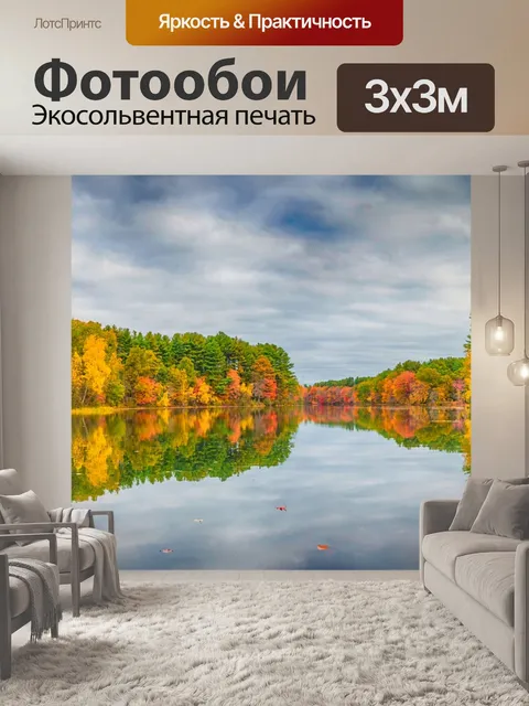 Фотообои Осень