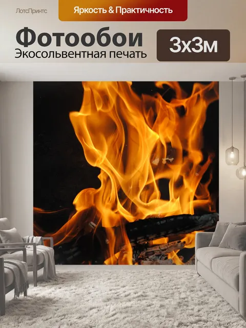 Фотообои Огонь 3