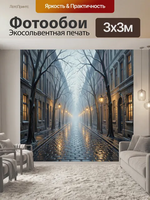 Фотообои Туманный городской переулок зимой