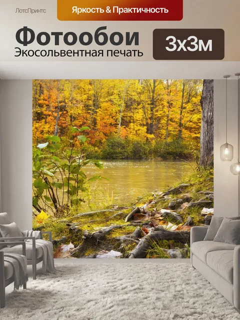 Фотообои Осенний пейзаж