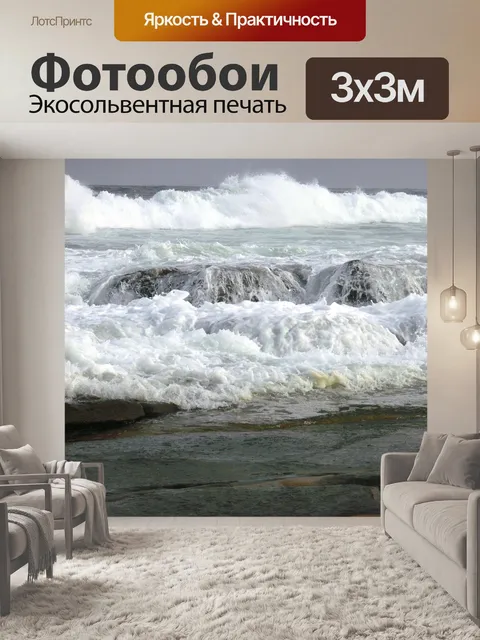 Фотообои Волны