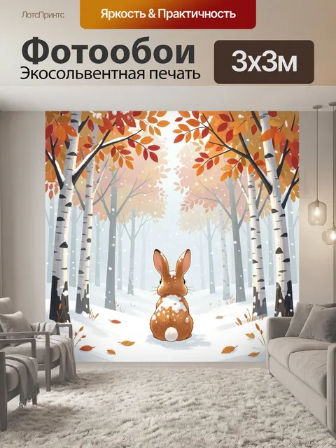 Фотообои Кролик в осеннем березовом лесу