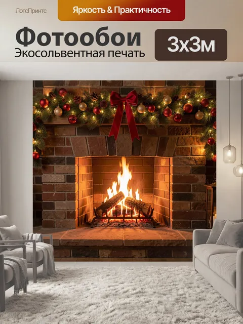 Фотообои Новогодний камин с гирляндой
