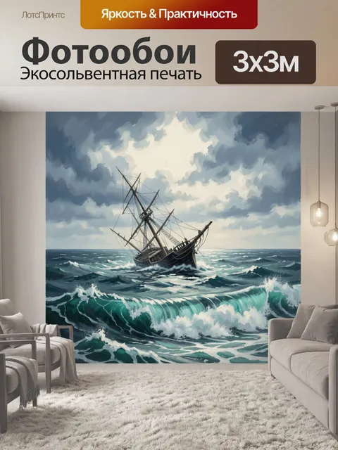 Фотообои Парусник в штормовом море