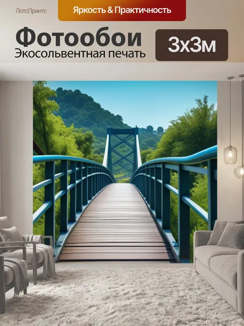 Фотообои пейзаж с мостик