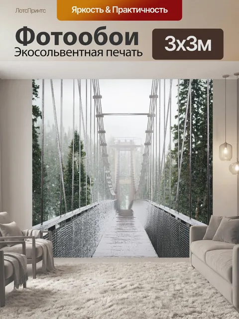 Фотообои Мост