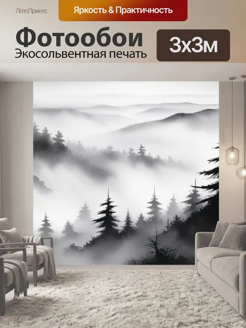 Фотообои пейзаж с туманом акварель чернобелый