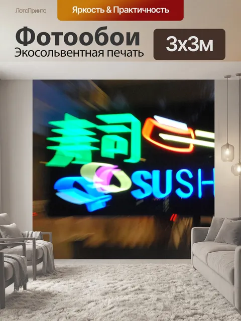 Фотообои Суши Вход