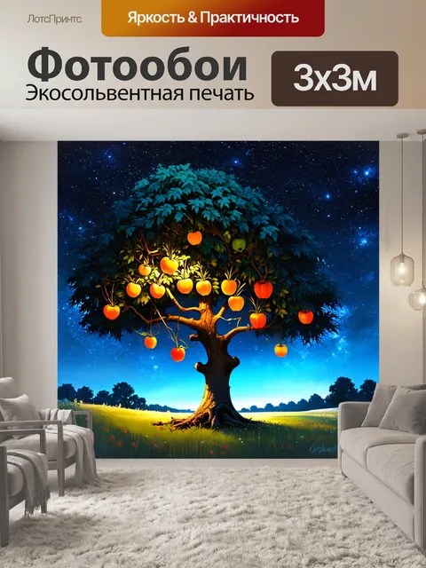 Фотообои на фоне звёздного неба дерево, усыпанное светящимися фруктами, создающими романтичную атмосферу
