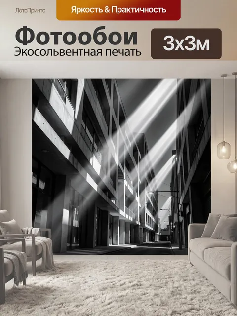 Фотообои Уличный каньон с лучами света