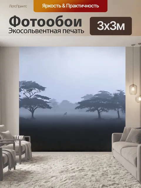 Фотообои живописный пейзаж, покрытый легким слоем тумана, где черно-белый леопардовый узор переплетается с силуэтами…