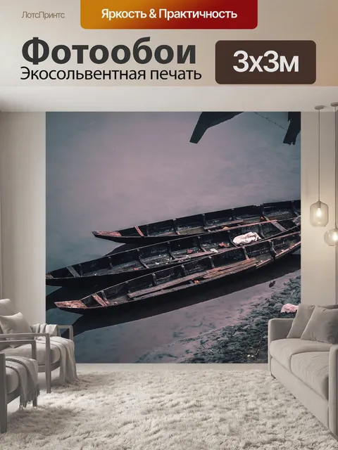 Фотообои Лодки