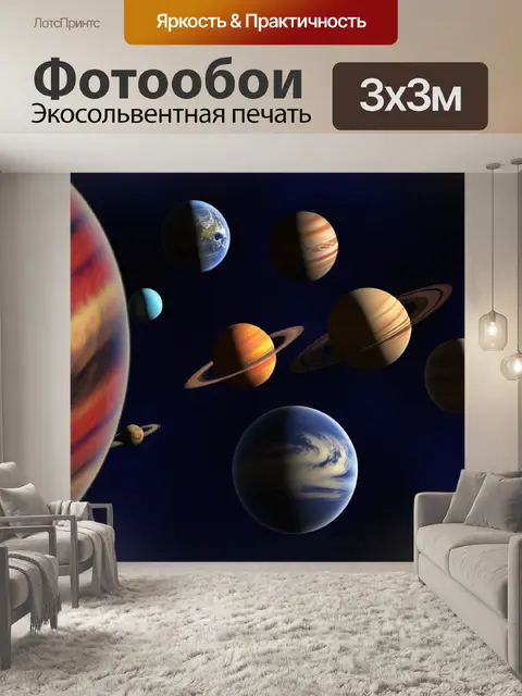 Фотообои планеты