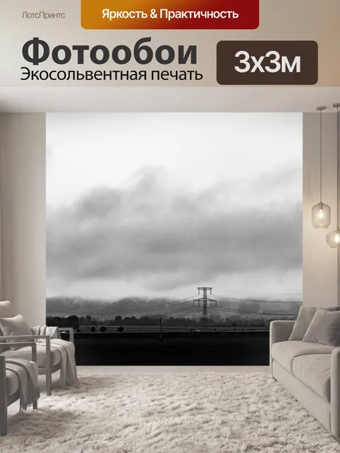 Фотообои Туман