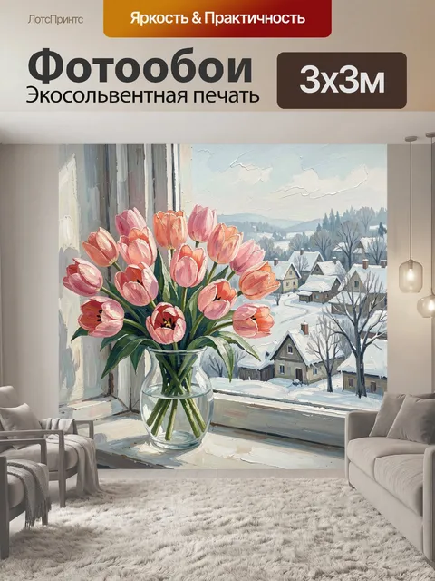 Фотообои Розовые тюльпаны у зимнего окна