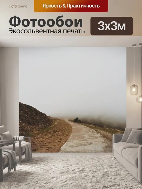 Фотообои Туман