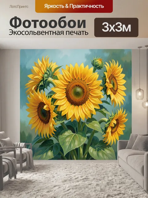300 × 300 см · Экосольвентная печать