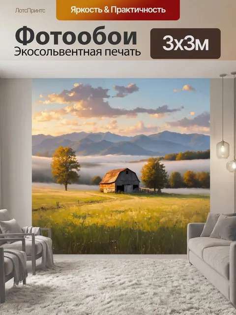 Фотообои утро, изображающие уютный уголок на ферме с завораживающим видом на утренние туманы, окутывающие поля