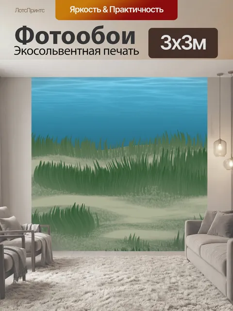 Фотообои подводный