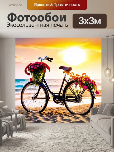 Фотообои велосипед с цветами у пляжа на закате, с песком и морем на фоне, цвета яркие и насыщенные