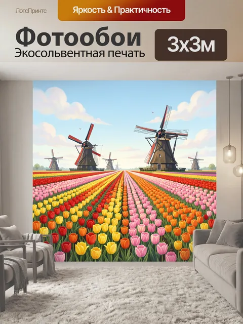 Фотообои Тюльпановое поле и мельницы