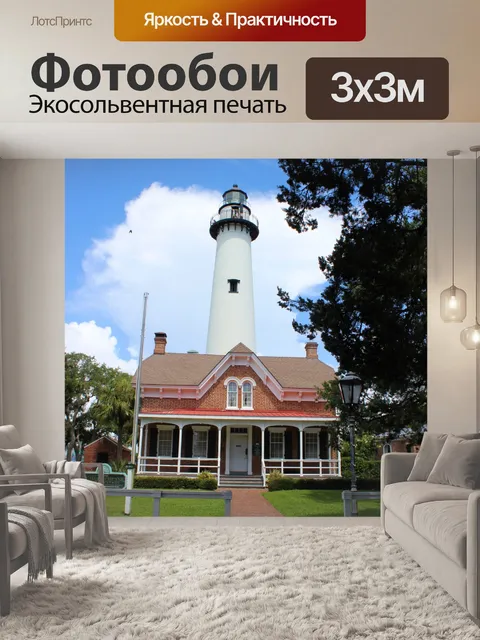 Фотообои Санкт-Simons Island Lighthouse 2