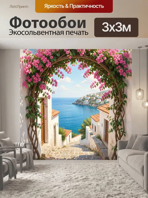 Фотообои Средиземноморский дворик с морем