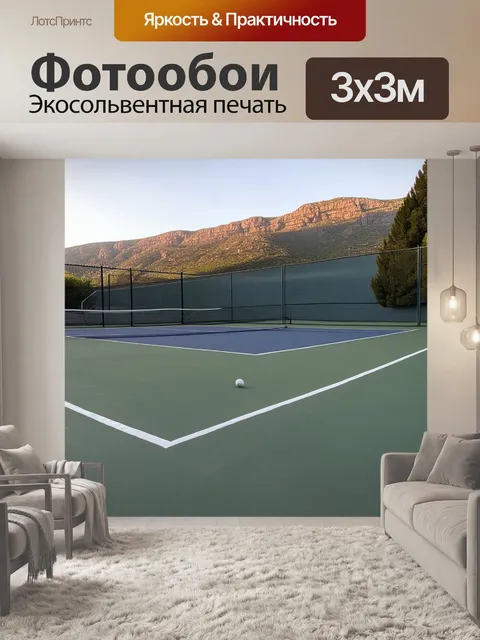 Фотообои теннисный корт на фоне гор