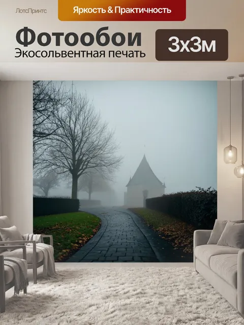Фотообои туман в стиле викторианский